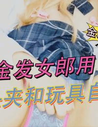 金发女郎用乳头夹和玩具自慰