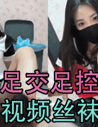 足交足控足交视频丝袜足交